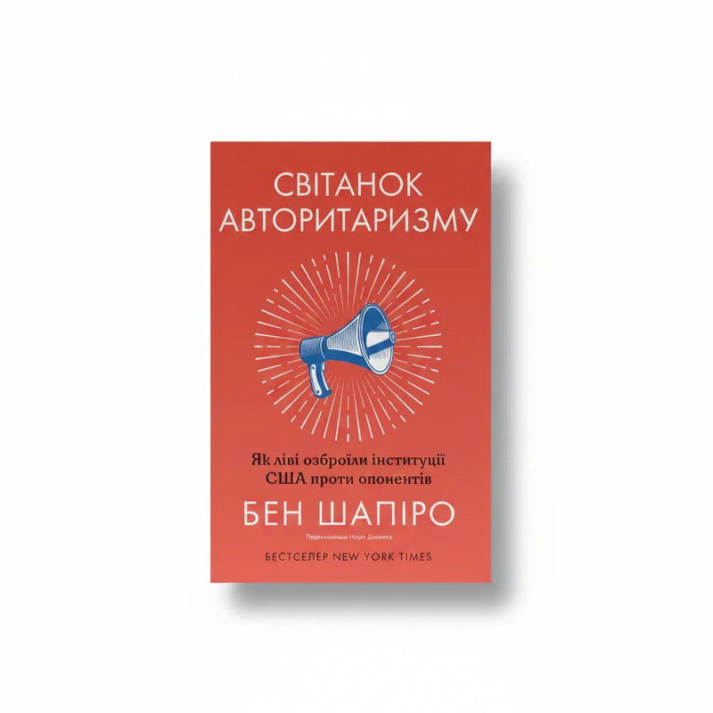 Обкладинка книги Світанок авторитаризму - Бен Шапіро. BookCafe Вроцлав.