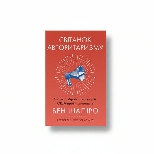 Обкладинка книги Світанок авторитаризму - Бен Шапіро. BookCafe Вроцлав.