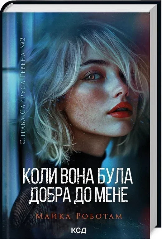 Серія «Справа Сайруса Гевена»