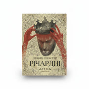 Обкладинка книги Річард ІІ - Вільям Шекспір. BookCafe Вроцлав.