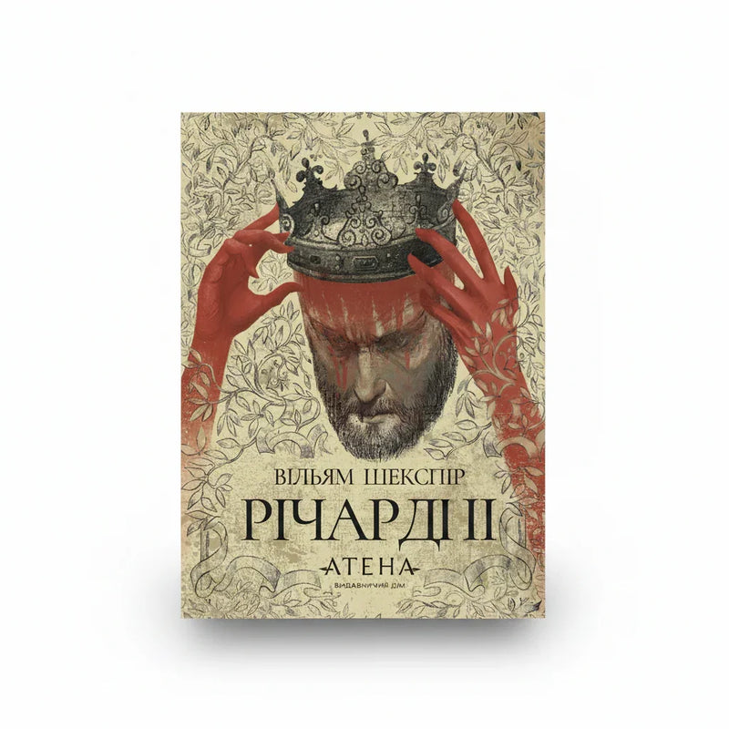 Обкладинка книги Річард ІІ - Вільям Шекспір. BookCafe Вроцлав.