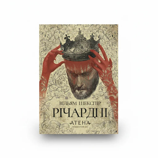 Обкладинка книги Річард ІІ - Вільям Шекспір. BookCafe Вроцлав.