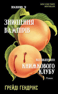 Посібник зі знищення вампірів від Південного книжкового клубу