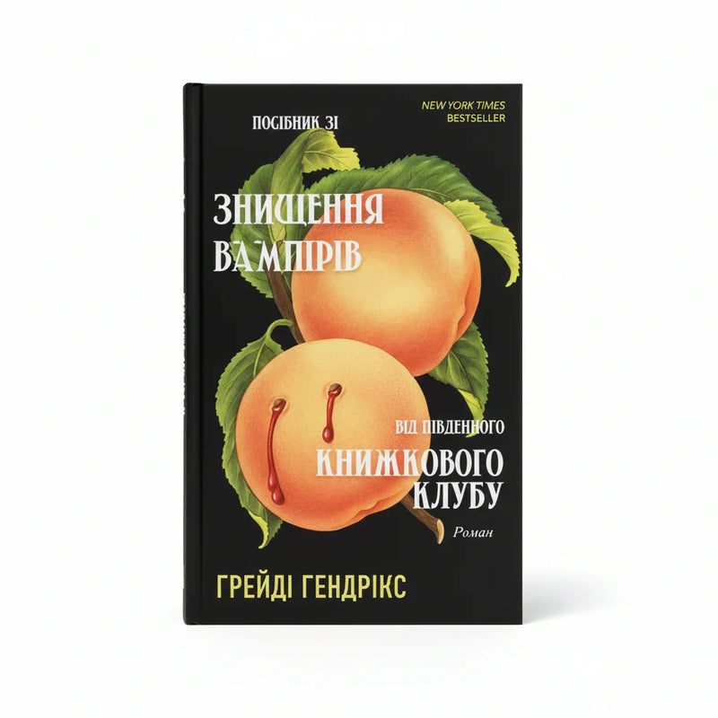 Посібник зі знищення вампірів від Південного книжкового клубу