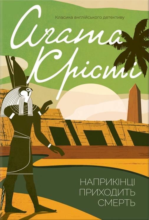 Наприкінці приходить смерть