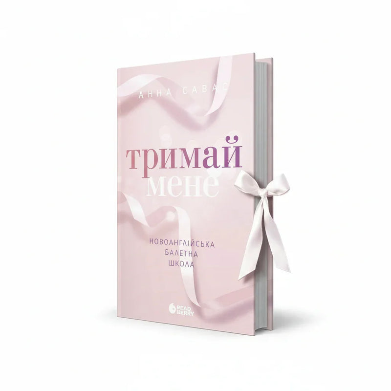 Тримай мене. Новоанглійська балетна школа