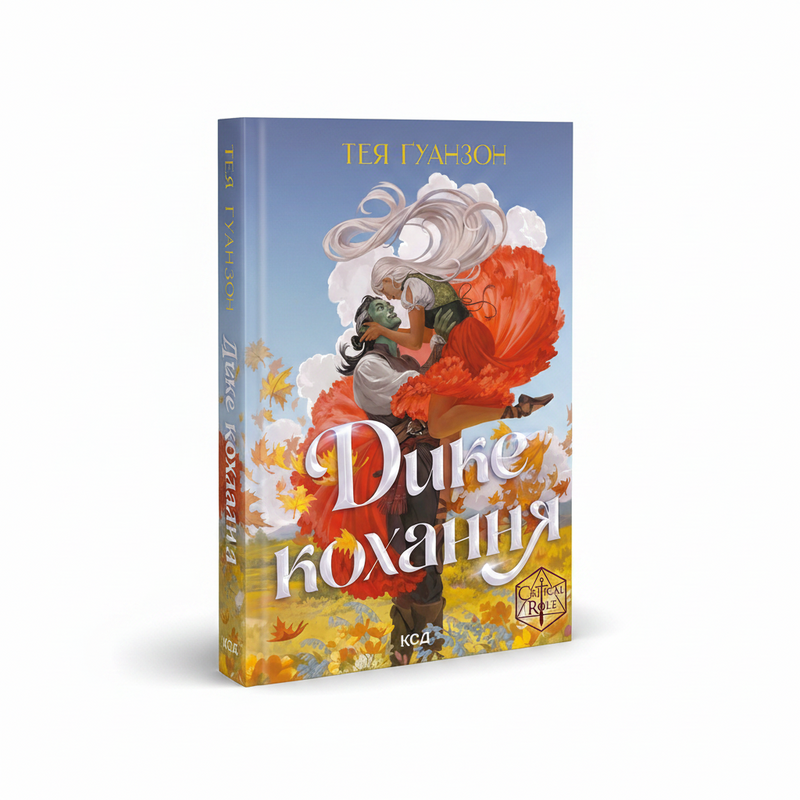Обкладинка книги Дике кохання - Тея Ґуанзон. BookCafe Вроцлав.