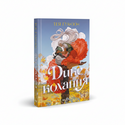 Обкладинка книги Дике кохання - Тея Ґуанзон. BookCafe Вроцлав.