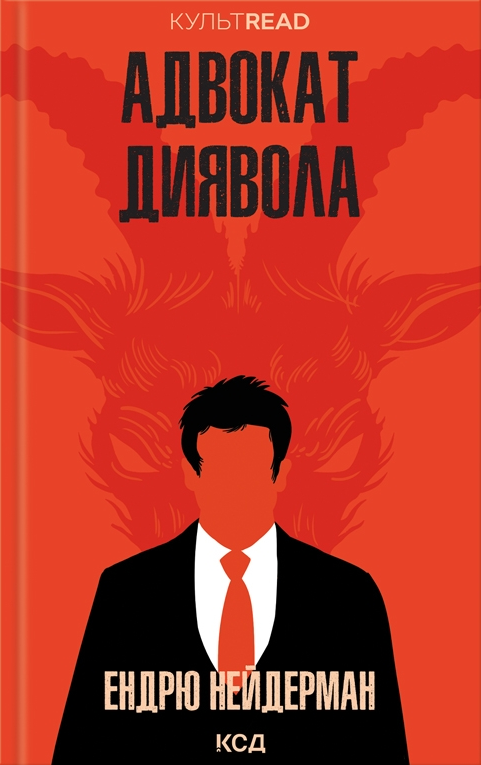 Адвокат диявола