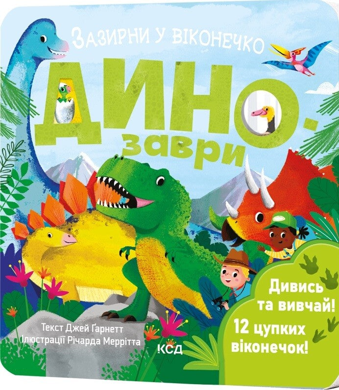 Динозаври. Зазирни у віконечко