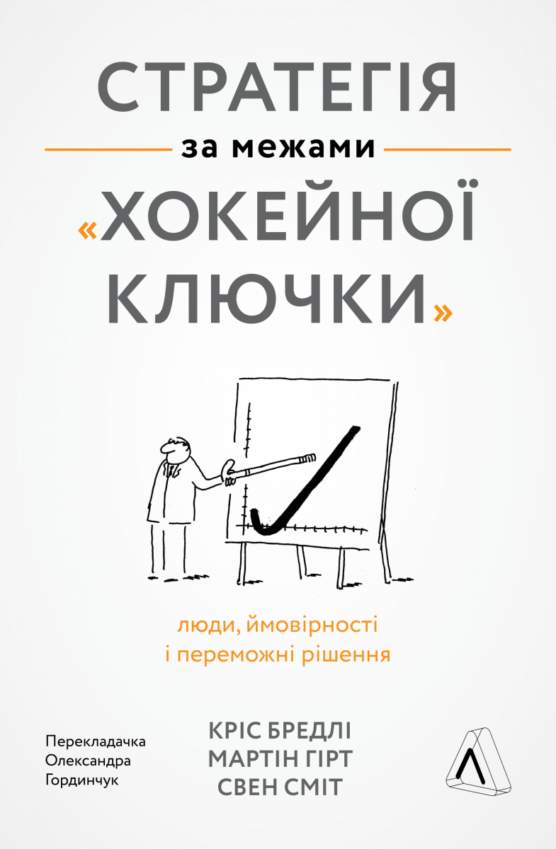 Стратегія за межами «хокейної ключки». Люди, ймовірності і переможні рішення
