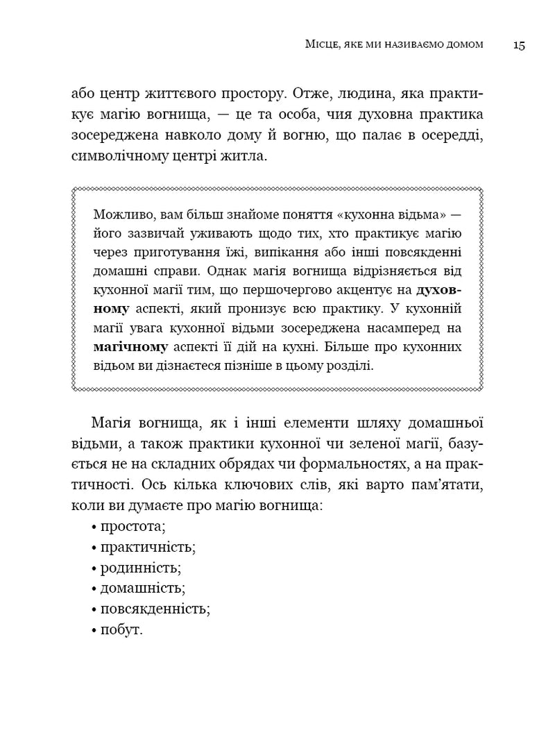 House Witch. Повний путівник зі створення магічного простору для оселі й домашнього вогнища