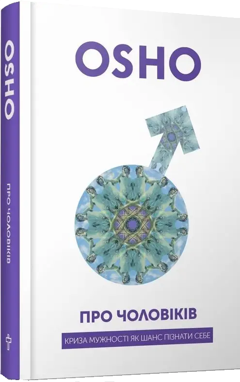 Про чоловіків. Криза мужності як шанс пізнати себе