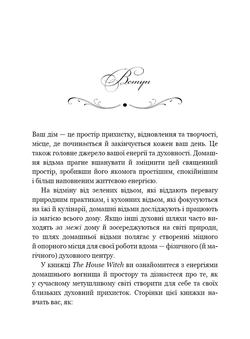 House Witch. Повний путівник зі створення магічного простору для оселі й домашнього вогнища