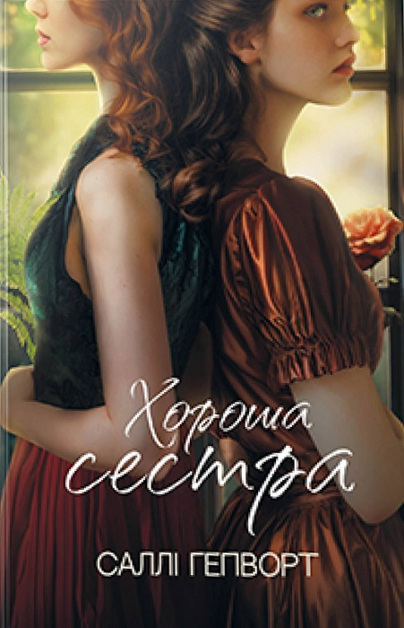 Хороша сестра