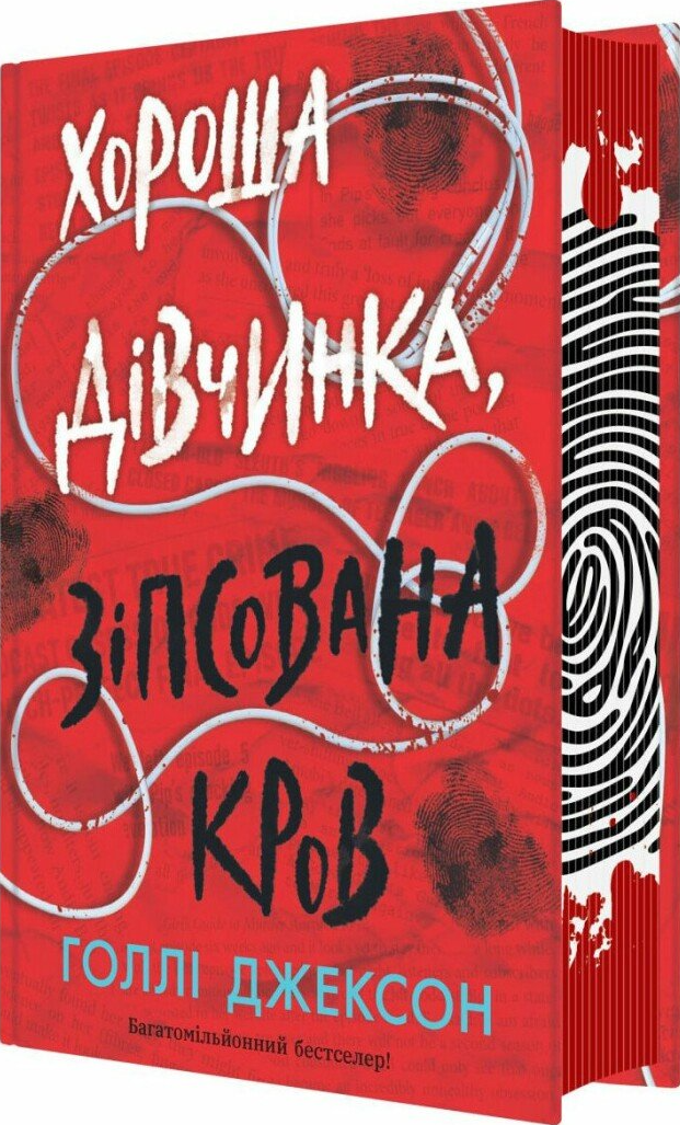 Хороша дівчинка, зіпсована кров