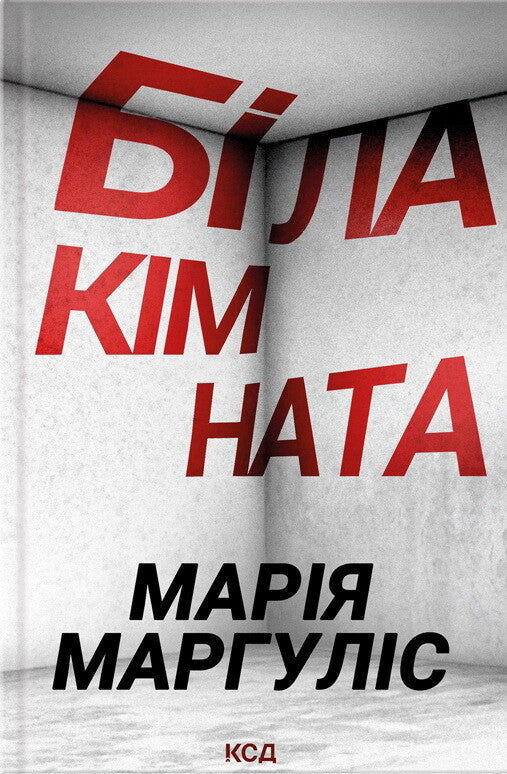 Біла кімната