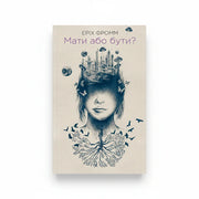 Обкладинка книги Мати або бути? - Еріх Фромм. BookCafe Вроцлав.