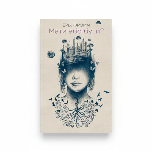 Обкладинка книги Мати або бути? - Еріх Фромм. BookCafe Вроцлав.