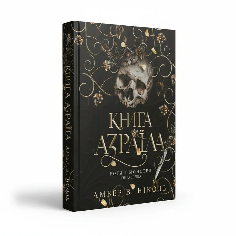 Книга Азраїла
