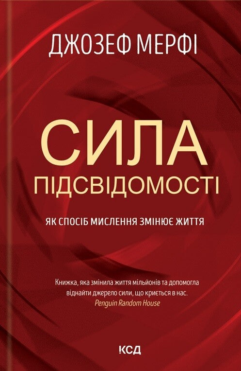 Сила підсвідомості. Як спосіб мислення змінює життя