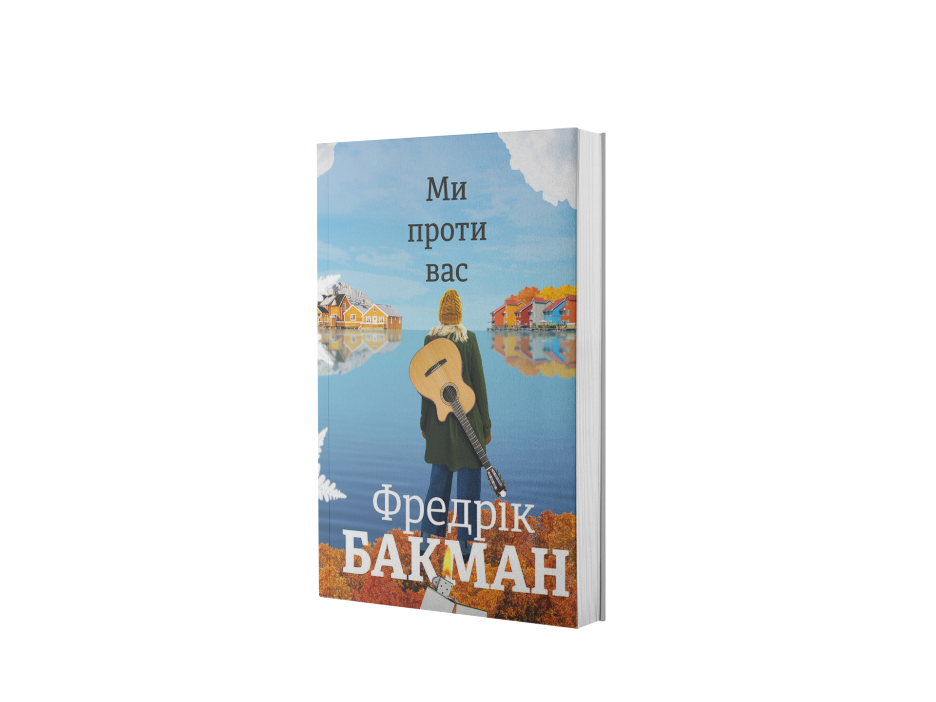 Ми проти вас