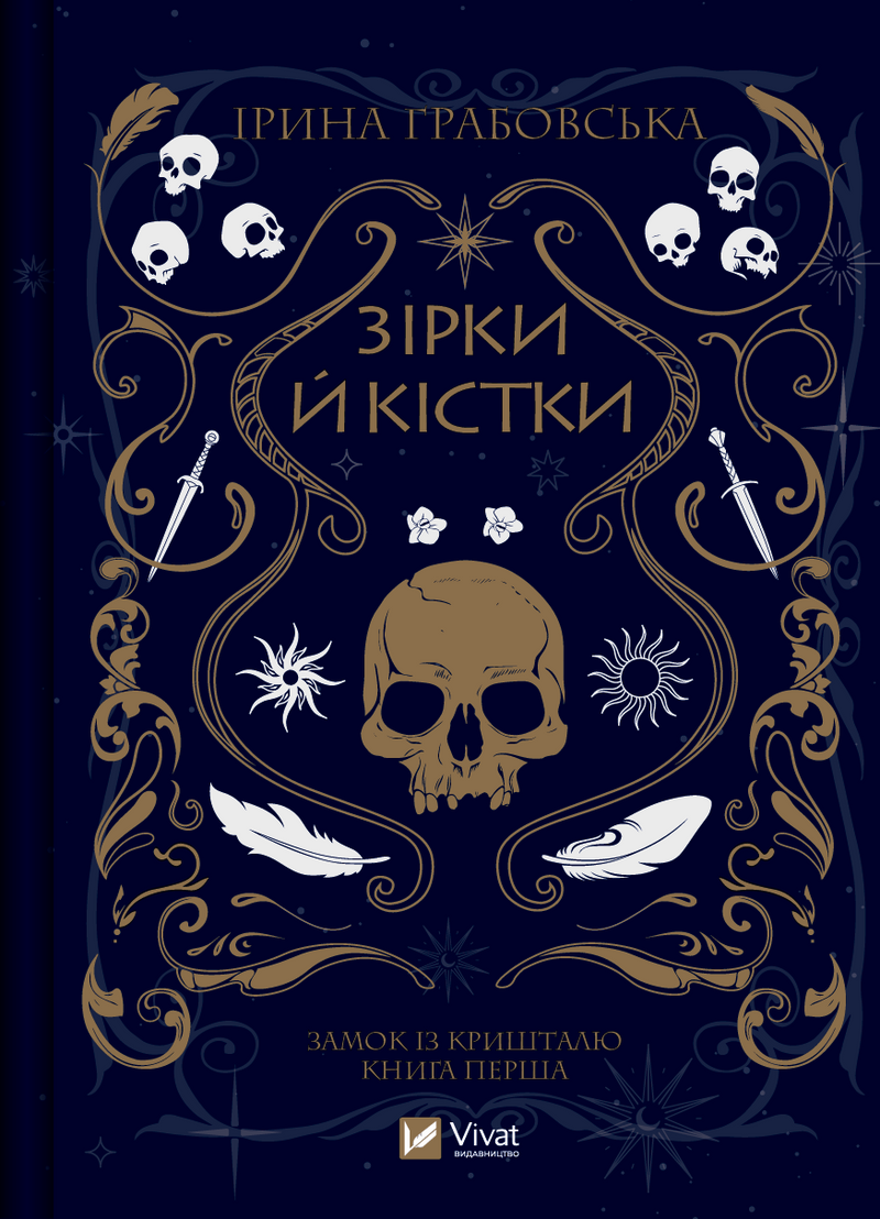 Замок із кришталю. Книга 1. Зірки й кістки