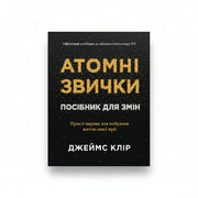 Обкладинка книги Атомні звички - Джеймс Клір. BookCafe Вроцлав.