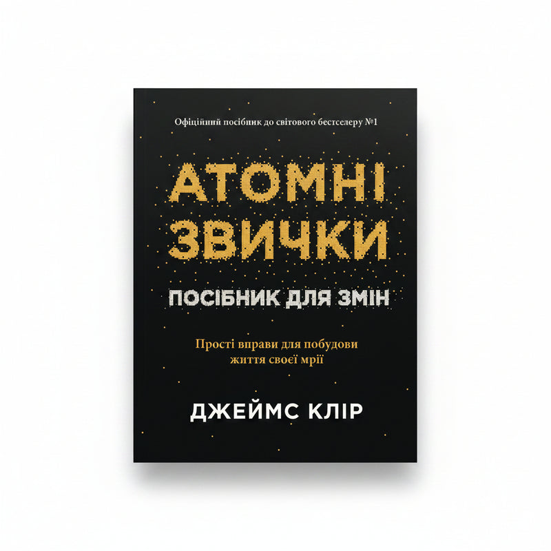 Обкладинка книги Атомні звички - Джеймс Клір. BookCafe Вроцлав.