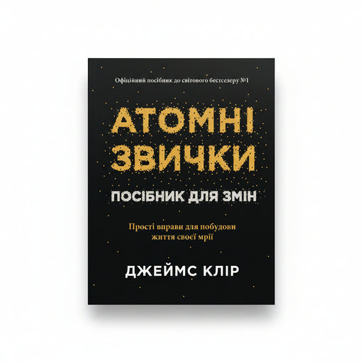 Обкладинка книги Атомні звички - Джеймс Клір. BookCafe Вроцлав.