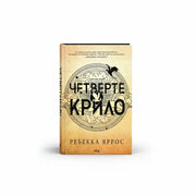 Обкладинка «Четверте крило» Ребекки Ярос — Емпіреї книга 1, академія драконів BookTok