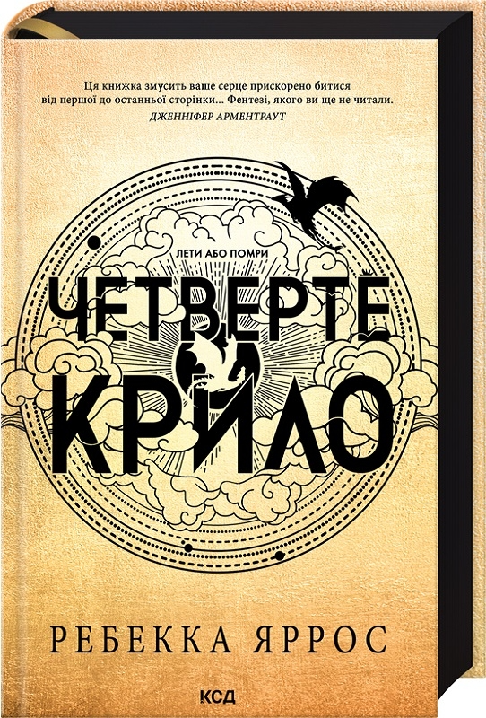 Четверте крило. Емпірії. Книга 1