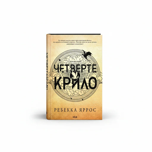 Обкладинка «Четверте крило» Ребекки Ярос — Емпіреї книга 1, академія драконів BookTok