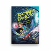 Обкладинка дитячої книжки Крізь космос із гіперзвуком. BookCafe Вроцлав.