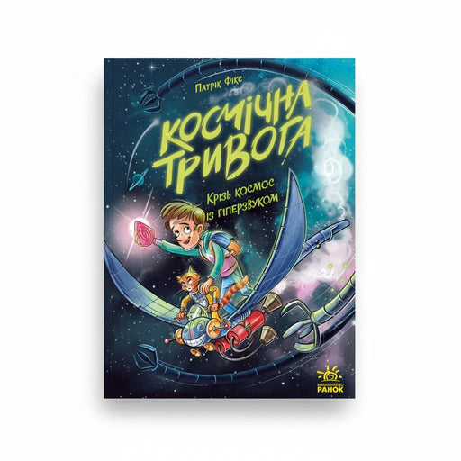 Обкладинка дитячої книжки Крізь космос із гіперзвуком. BookCafe Вроцлав.