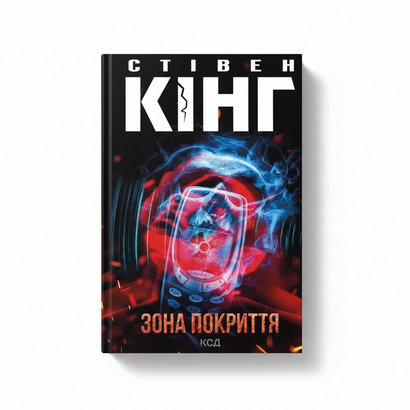Обкладинка книги «Зона покриття» у комплекті «Темні світи Стівена Кінга. Колекція 3»