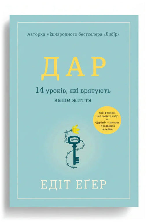 Передня обкладинка книги «Дар. 14 уроків, які врятують ваше життя» — Едіт Еґер, українське видання