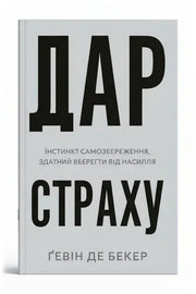 Обкладинка книги «Дар страху. Інстинкт самозбереження, здатний вберегти від насилля» — Ґевін де Бекер