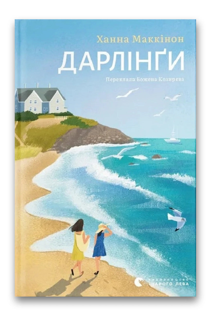 Обкладинка книги «Дарлінґи» — Ханна Маккінон