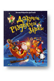 Обкладинка книги «Дарунок Різдвяної зірки» — Аґнешка Ножинська-Дем’янюк