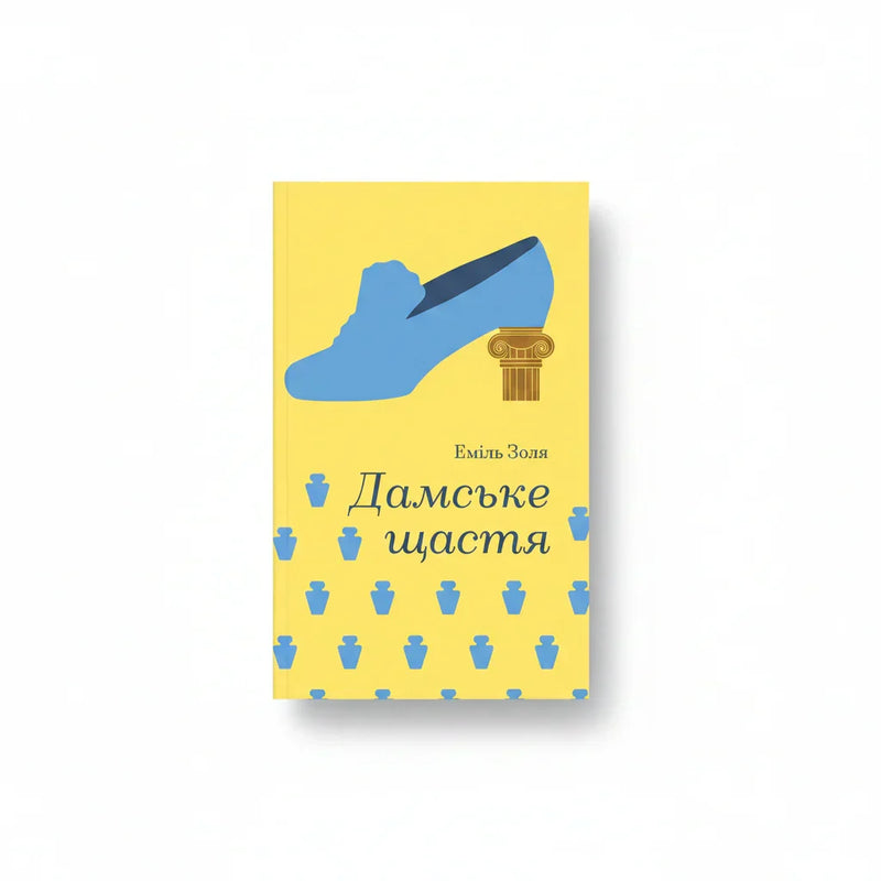 Дамське щастя