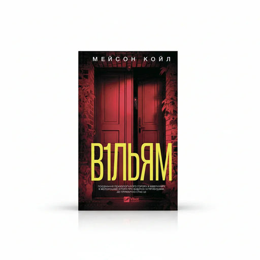Обкладинка книги В1ЛЬЯМ - Мейсон Койл. BookCafe Вроцлав.