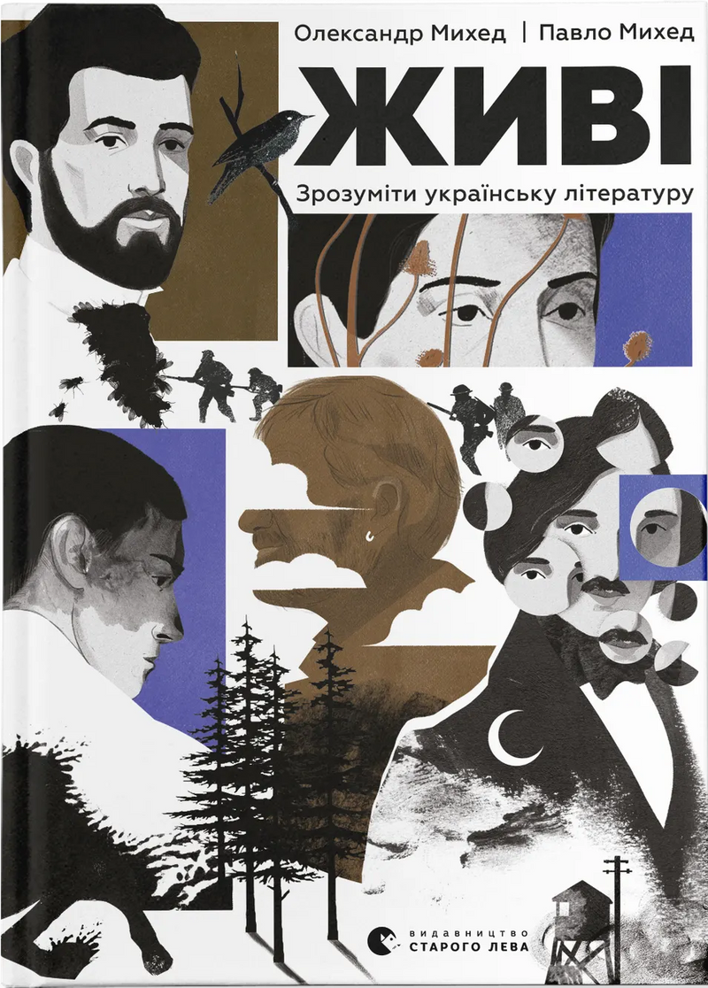 Живі. Зрозуміти українську літературу