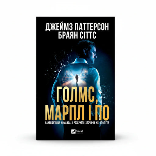 Обкладинка книги Голмс, Марпл і По - Паттерсон. BookCafe Вроцлав.