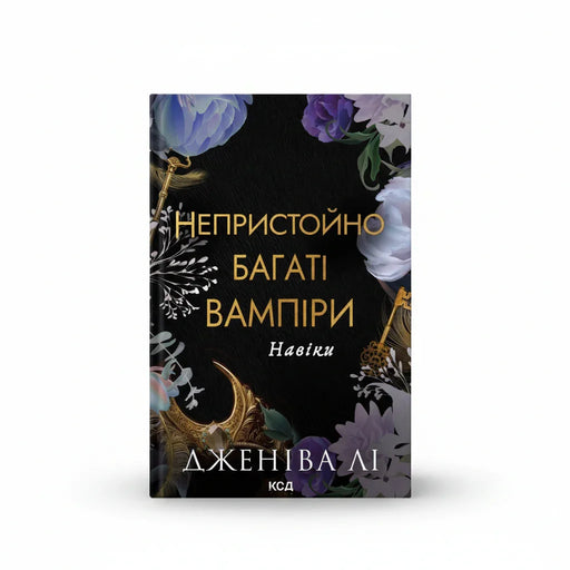 Обкладинка книги Навіки - Дженіва Лі. BookCafe Вроцлав.