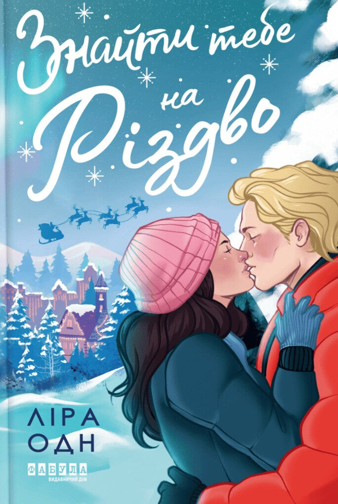 Знайти тебе на Різдво