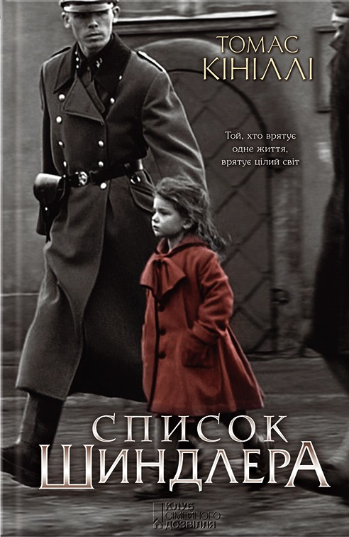 Список Шиндлера