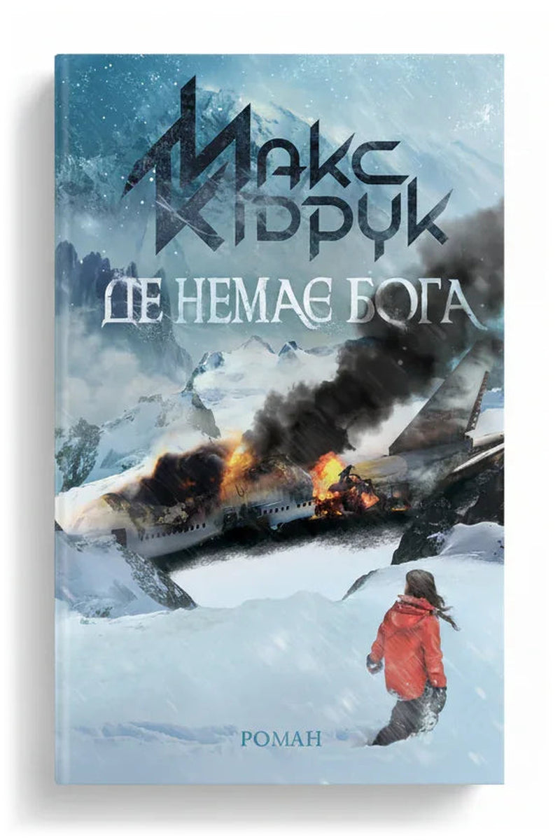 Обкладинка книги «Де немає Бога» — Макс Кідрук