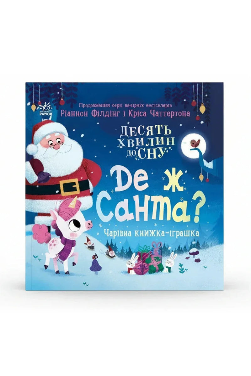 Обкладинка книги «Де ж Санта?» — Ріаннон Філдінг