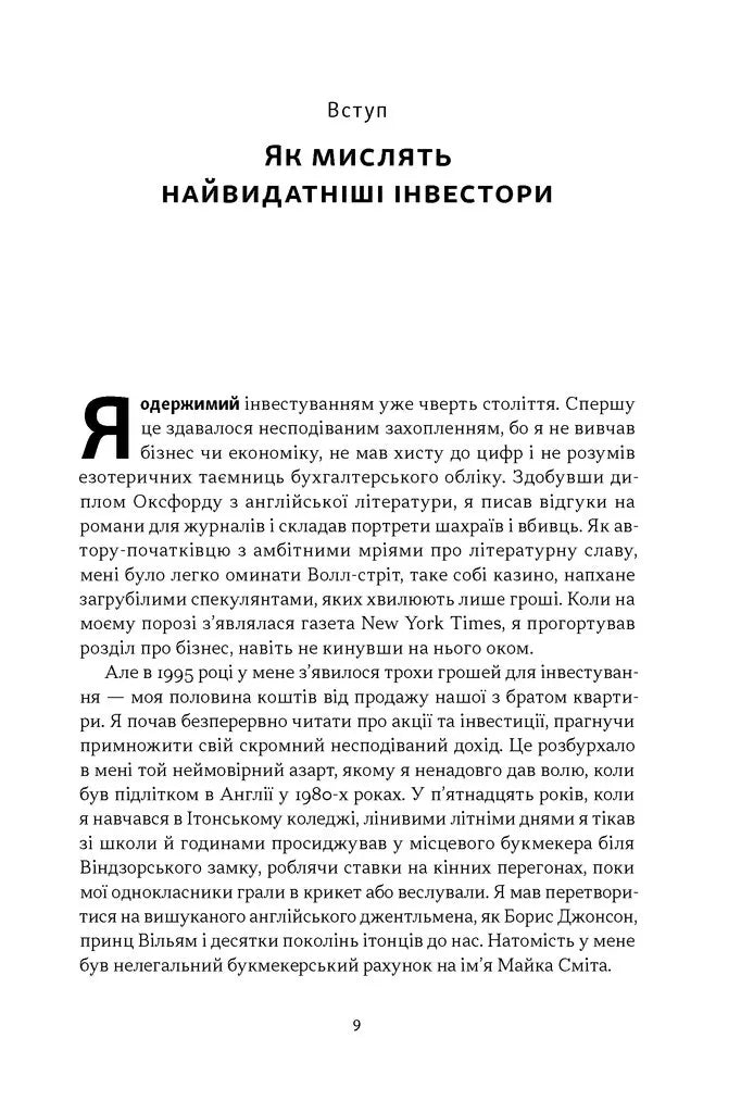 Багатші, мудріші, щасливіші. Як найкращі інвестори світу перемагають на ринках і в житті